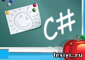 Программирование на C# для школьников